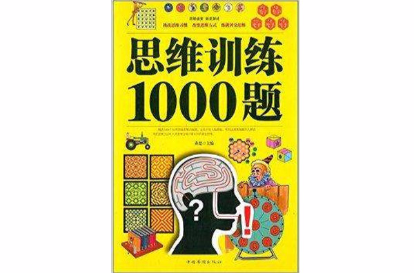 思維訓練1000題