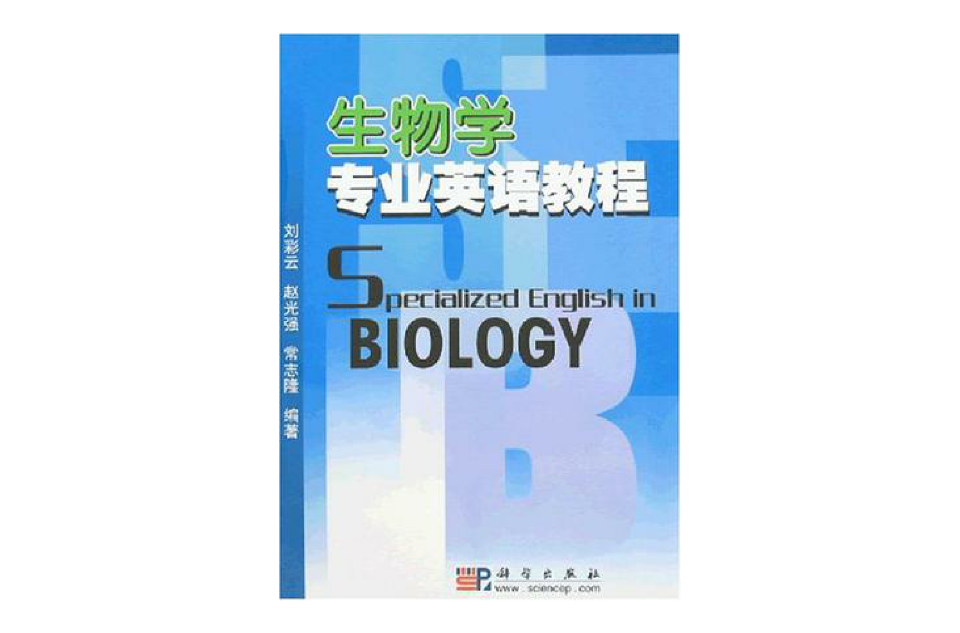 生物學專業英語教程