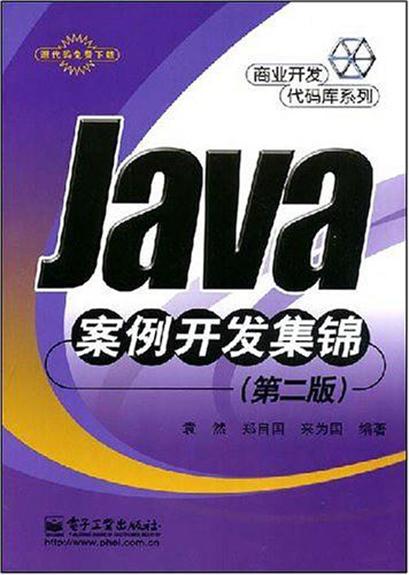 JAVA案例開發集錦（第二版）