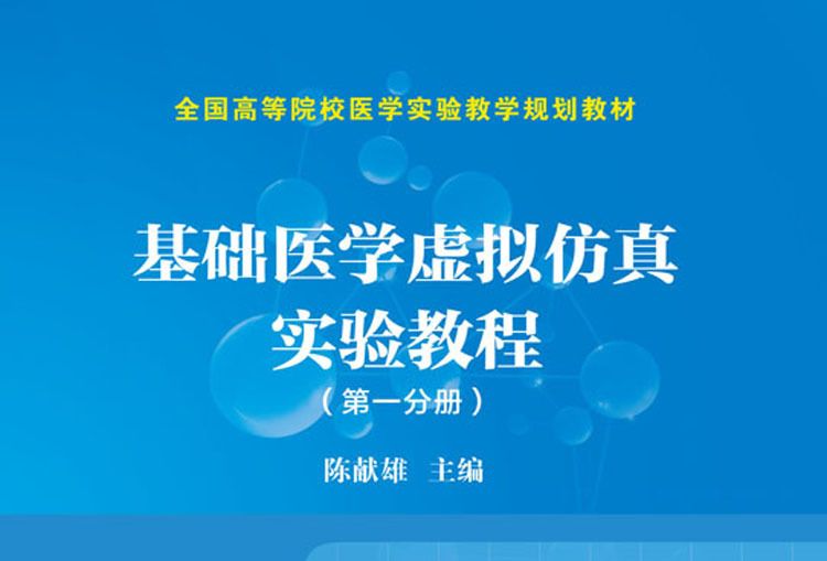 基礎醫學虛擬仿真實驗教程（第一分冊）