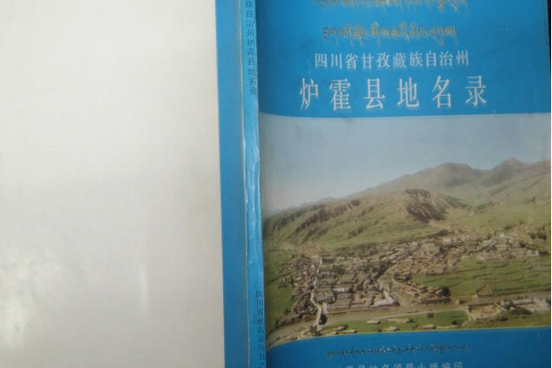 四川省甘孜藏族自治州爐霍縣地名錄