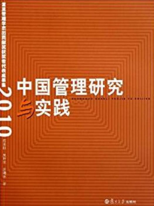 中國管理研究與實踐：復旦管理學傑出貢獻獎獲獎者代表成果集(2010)