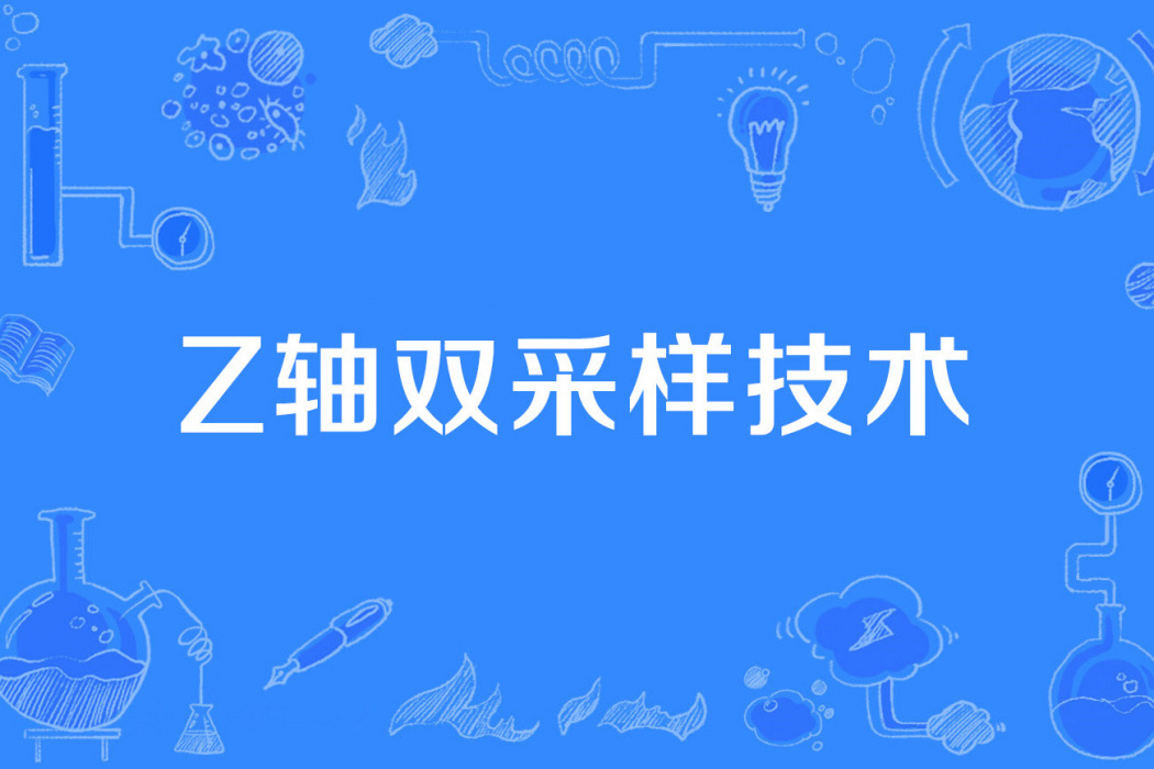 Z軸雙採樣技術