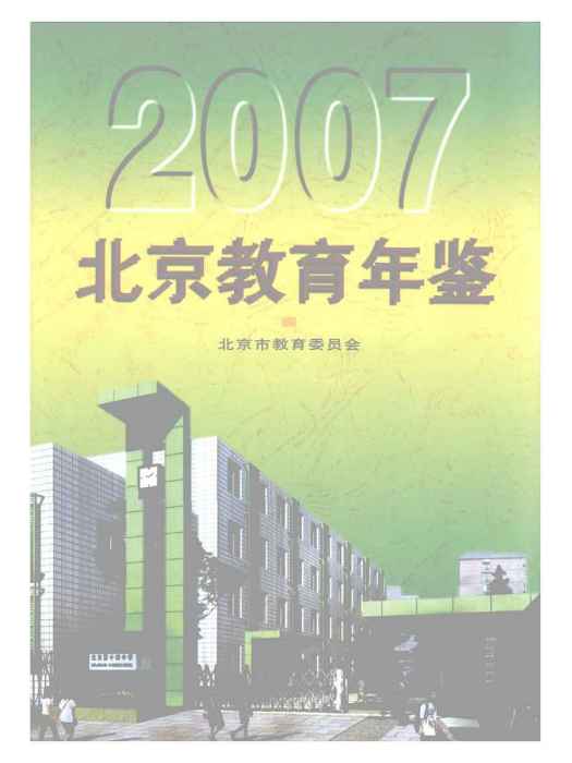 北京教育年鑑2007