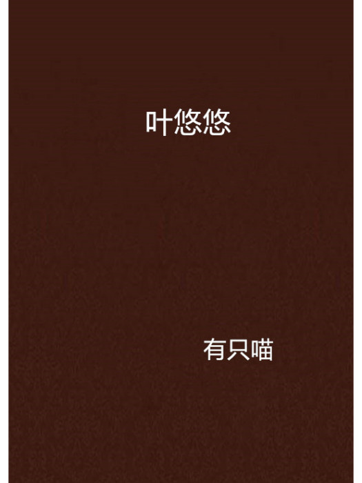 葉悠悠(有隻喵創作的網路小說)