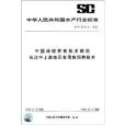 中華人民共和國水產行業標準：中國池塘養魚技術規範長江中上游地區食用魚飼養技術