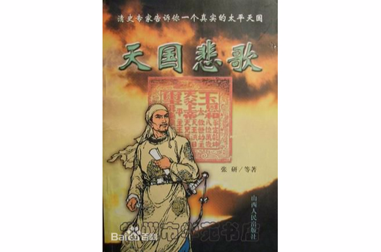 清史專家告訴你一個真實的太平天國：天國悲歌