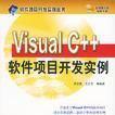 Visual C++軟體項目開發實例