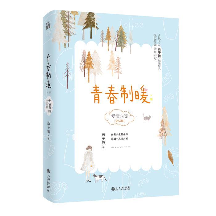 青春制暖：下冊