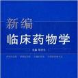 新編臨床藥物學(2013年中國中醫藥出版社出版的圖書)