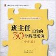 大夏書系·班主任工作的30個典型案例