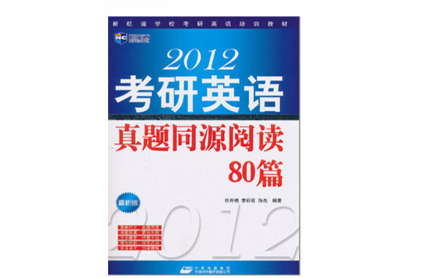 2012考研英語真題同源閱讀80篇