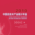 中國高技術產業統計年鑑-2010(中國高技術產業統計年鑑2010)