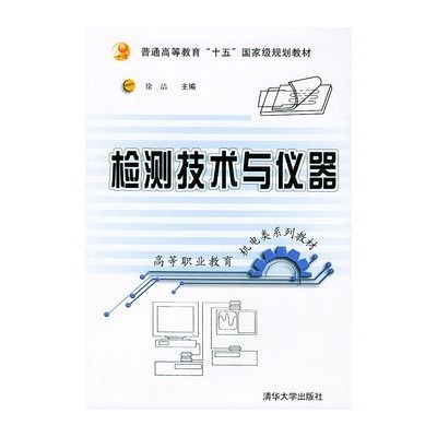 檢測技術與儀器(2004年清華大學出版社出版的圖書)