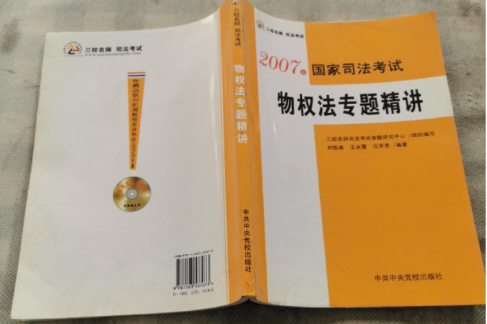 2007年國家司法考試物權法專題精講