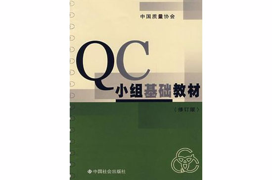 QC小組基礎教材（修訂版）