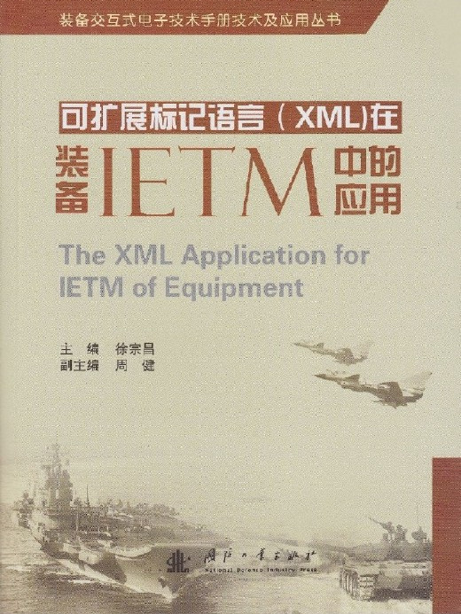 可擴展標記語言(XML)在裝備IETM中的套用