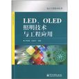 LED,OLED照明技術與工程套用