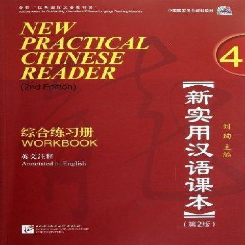 新實用漢語課本4：綜合練習冊