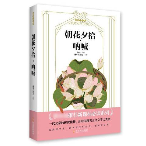 朝花夕拾·吶喊(2019年哈爾濱出版社出版的圖書)