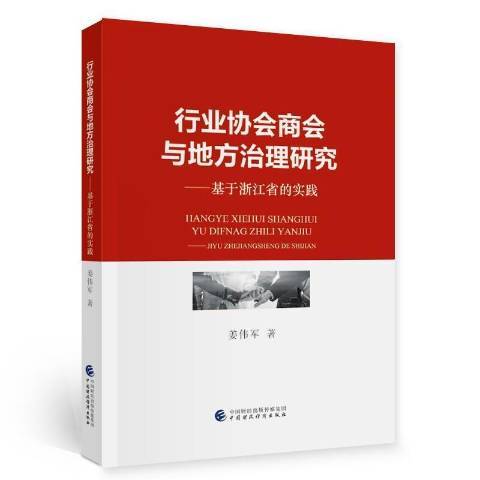 行業協會商會與地方治理研究：基於浙江省的實踐