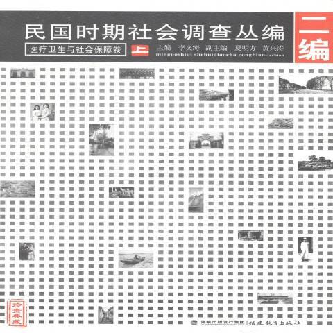 民國時期社會調查叢編二編：醫療衛生與社會保障卷