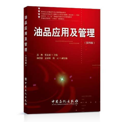 油品套用及管理(2021年中國石化出版社出版的圖書)