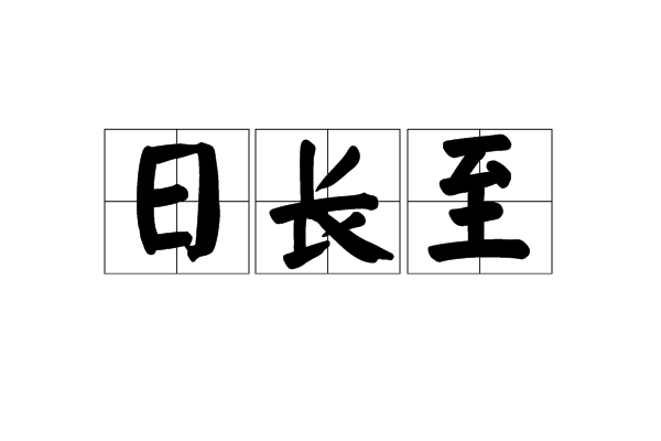 日長至