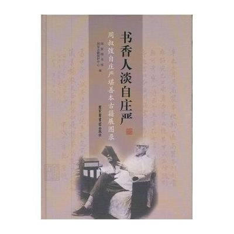 書香人淡自莊嚴