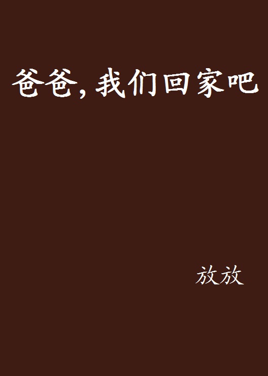 爸爸，我們回家吧(連載小說)