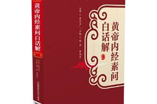 黃帝內經素問白話解(2016年中國醫藥科技出版社出版的圖書)