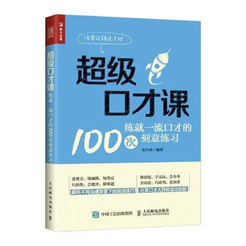 超級口才課：練就一流口才的100次刻意練習