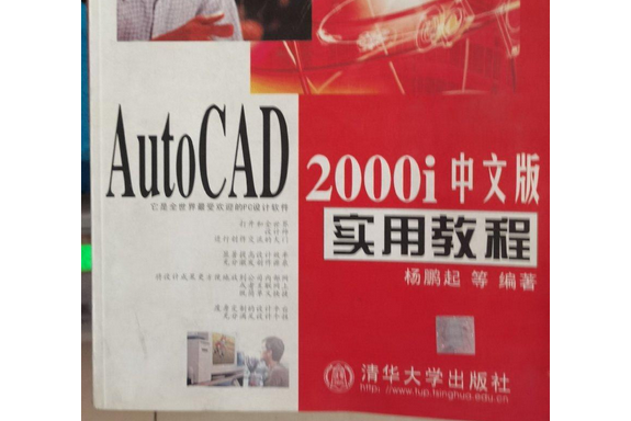 AutoCAD 2000i 中文版實用教程