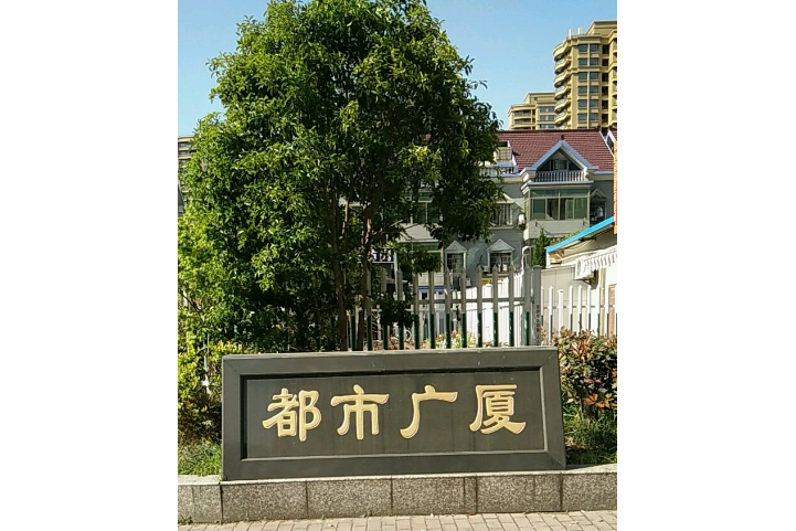 都市廣廈