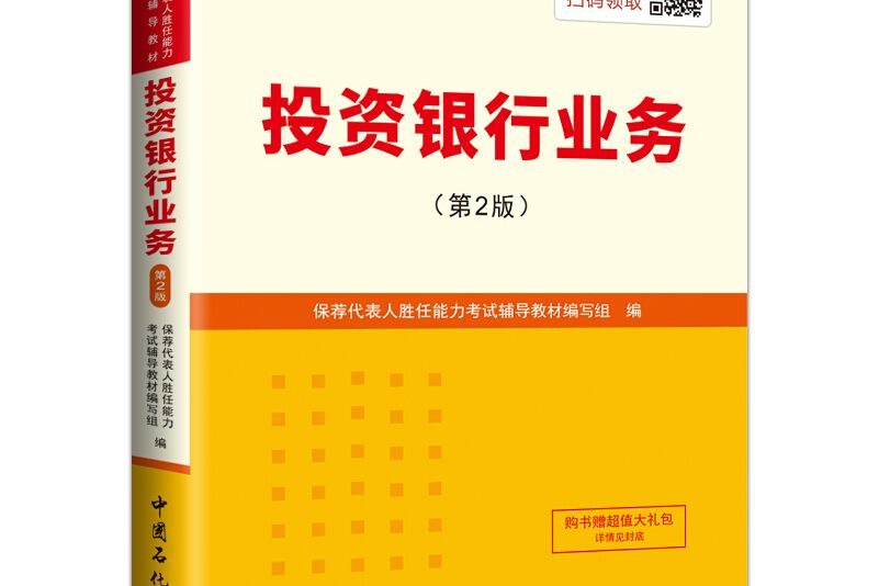 聖才教育·保薦代表人考試輔導教材投資銀行業務