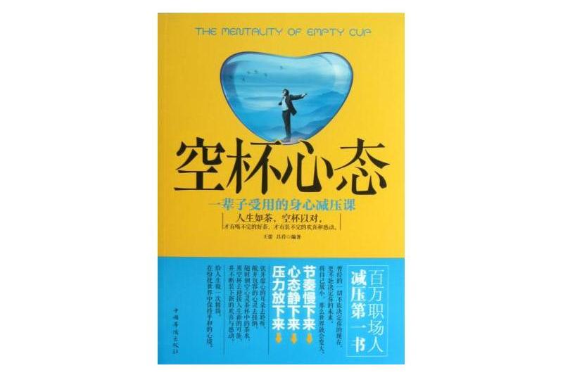 空杯心態：一輩子受用的身心減壓課