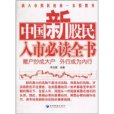 中國新股民入市必讀全書