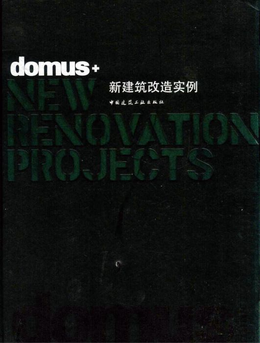 domus+新建築改造實例