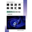 通信技術標準彙編·電信終端及檢測卷·電話機分冊