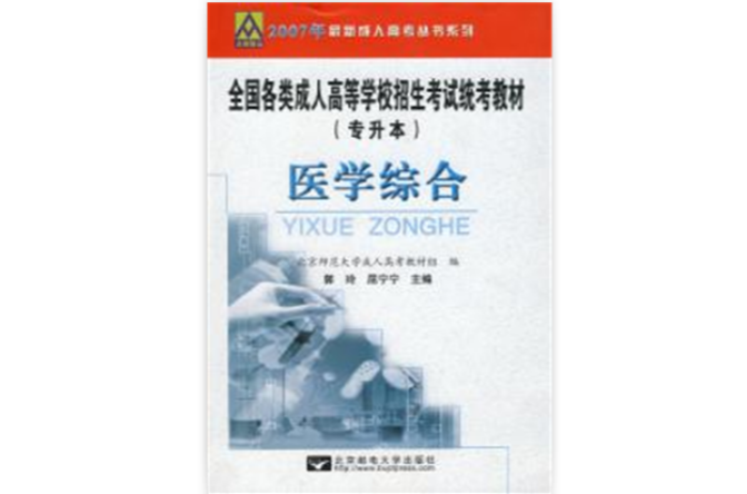 全國各類成人高等學校招生考試統考教材專升本醫學綜合——最新成人高考叢書系列