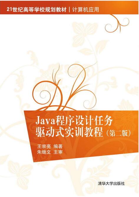 Java程式設計任務驅動式實訓教程（第二版）