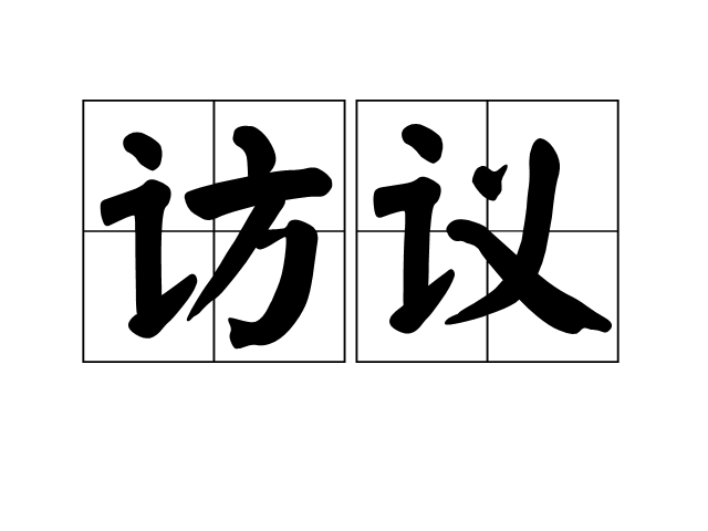 訪議