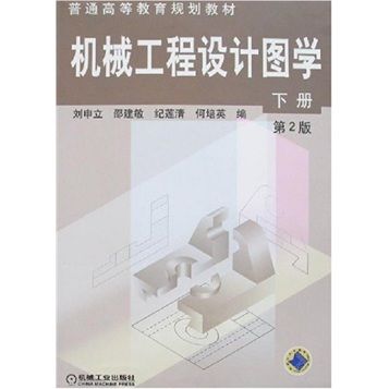 機械工程設計圖學（下冊）（第2版）