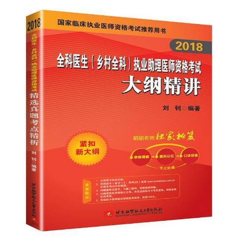 2018全科醫生鄉村全科執業助理醫師資格考試大綱精講