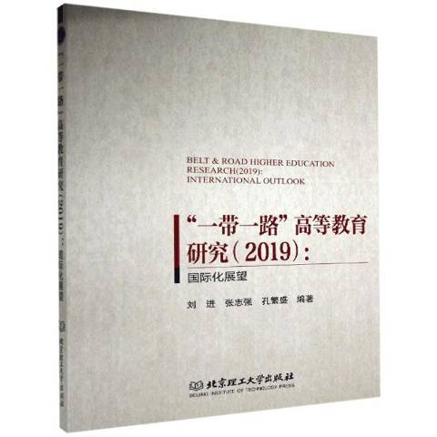 一帶一路高等教育研究2019：國際化展望