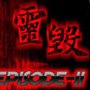 靈毀EP02