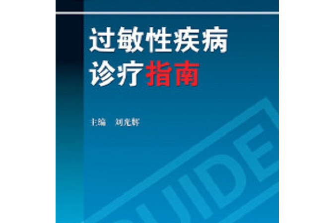 過敏性疾病診療指南