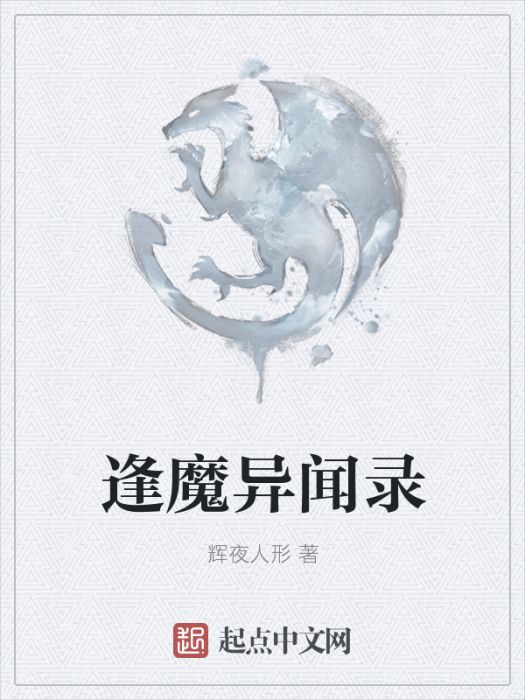 逢魔異聞錄(起點中文網的奇幻類網路小說)