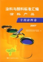 塗料與顏料標準彙編：塗料產品·專用塗料卷。2007