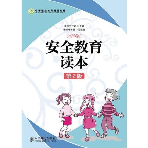 安全教育讀本(2013年人民郵電出版社出版的圖書)